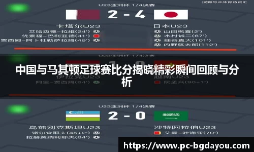 中国与马其顿足球赛比分揭晓精彩瞬间回顾与分析