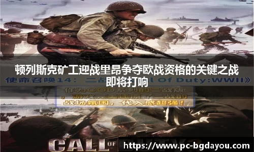 顿列斯克矿工迎战里昂争夺欧战资格的关键之战即将打响